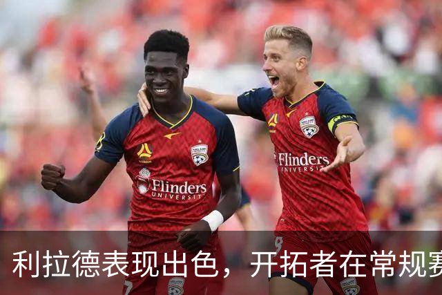 利拉德表现出色，开拓者在常规赛中战胜爵士