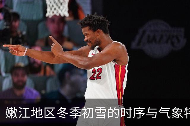 嫩江地区冬季初雪的时序与气象特点分析