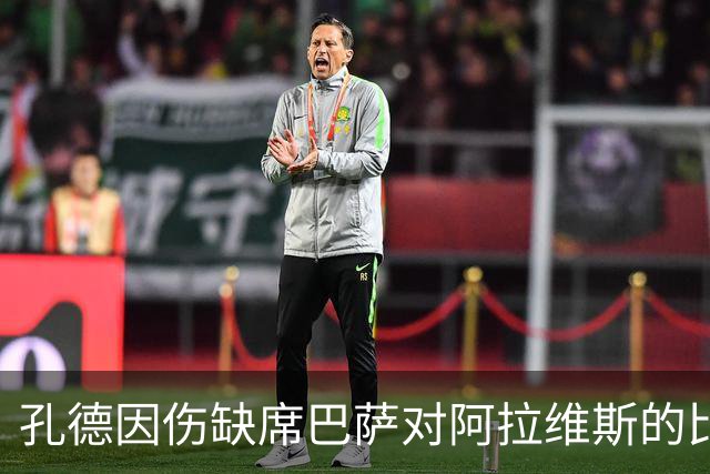孔德因伤缺席巴萨对阿拉维斯的比赛