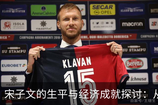 宋子文的生平与经济成就探讨：从荣耀到争议