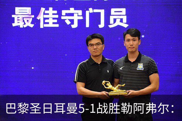 巴黎圣日耳曼5-1战胜勒阿弗尔：阿什拉夫的杰出表现分析