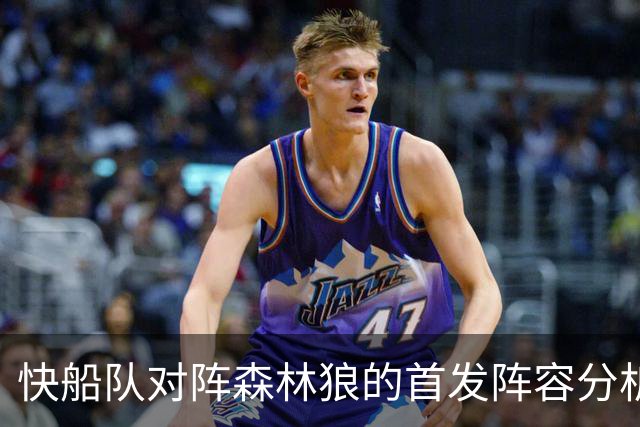 快船队对阵森林狼的首发阵容分析