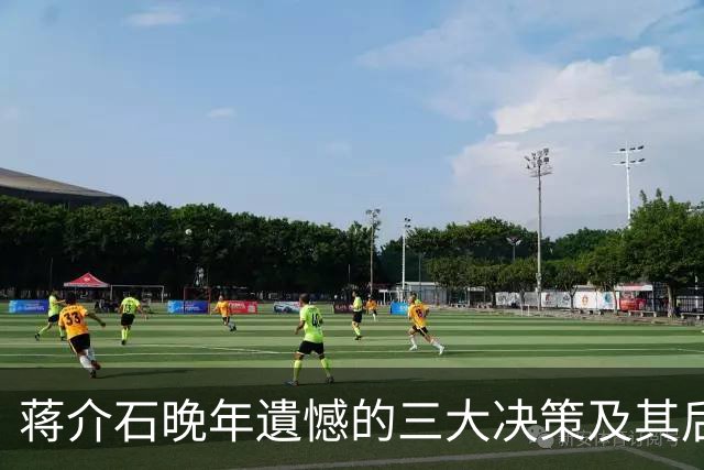 蒋介石晚年遺憾的三大决策及其后果分析