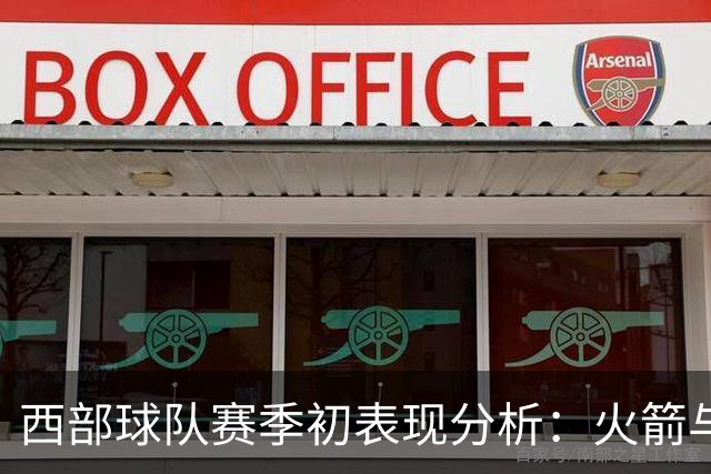 西部球队赛季初表现分析：火箭与灰熊的崛起