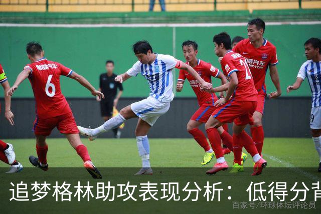 追梦格林助攻表现分析：低得分背后的组织价值