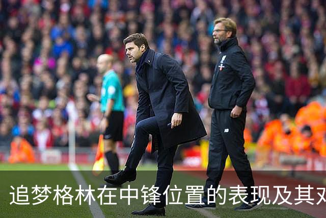 追梦格林在中锋位置的表现及其对球队的战术影响